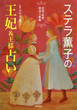 ステラ薫子の王妃&王様占い恋愛・結婚・開運人脈編