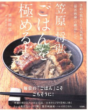 笠原将弘「ごはん」を極める！ 予約の取れない人気料理店「賛否両論」の絶品レシピ TJ MOOK