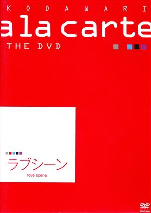 宝塚こだわりアラカルト THE DVD ～ラブシーン～