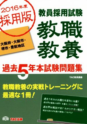 教員採用試験教職教養 過去5年本試験問題集(2016年採用版) 大阪府・大阪市・堺市・豊能地区