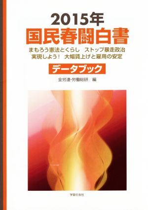 国民春闘白書(2015年)まもろう憲法とくらし ストップ暴走政治 実現しよう！ 大幅賃上げと雇用の安定