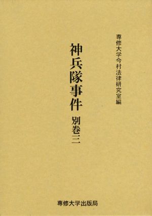 神兵隊事件(別巻三) 今村力三郎訴訟記録第44巻