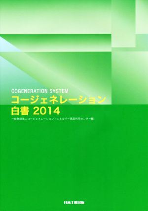 コージェネレーション白書(2014)