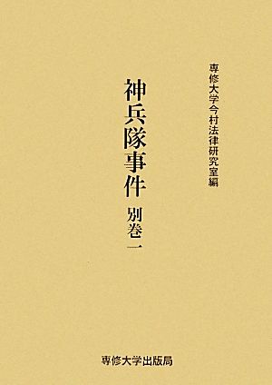 神兵隊事件(別巻一) 今村力三郎訴訟記録第42巻