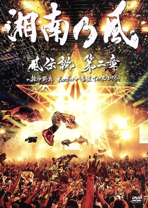 風伝説 第二章 ～雑巾野郎 ボロボロ一番星TOUR2015～(初回限定版)