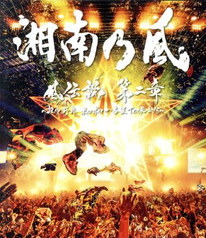 風伝説 第二章 ～雑巾野郎 ボロボロ一番星TOUR2015～(初回限定版)(Blu-ray Disc)