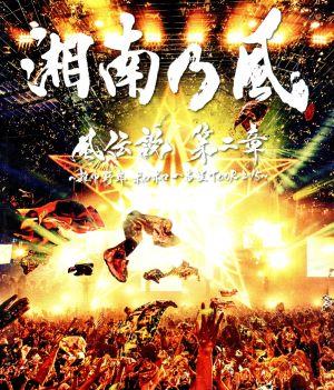 風伝説 第二章 ～雑巾野郎 ボロボロ一番星TOUR2015～(通常版)(Blu-ray Disc)