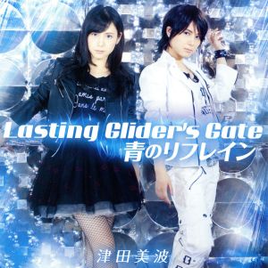 津田のラジオ「っだー!!」テーマソングCD 第二弾 Lasting Glider's Gate/青のリフレイン(通常盤)(DVD付)
