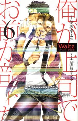 Waltz(新装版)(6)ゲッサン少年サンデーC