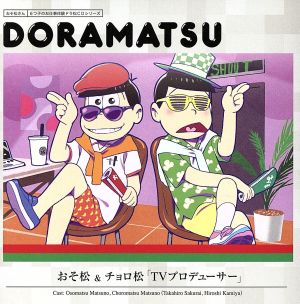 おそ松さん 6つ子のお仕事体験ドラ松CDシリーズ おそ松&チョロ松「TVプロデューサー」