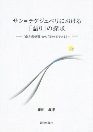 サン=テグジュペリにおける「語り」の探求 『南方郵便機』から『星の王子さま』へ