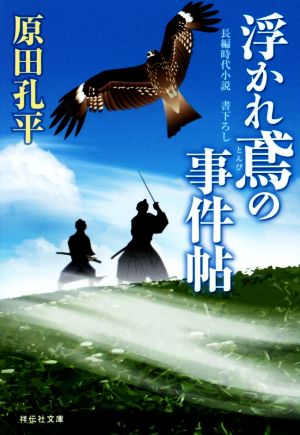 浮かれ鳶の事件帖 祥伝社文庫