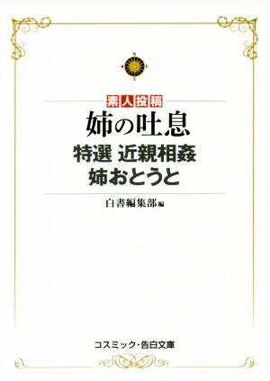 素人投稿 姉の吐息 特選 近親相姦 姉おとうと コスミック・告白文庫