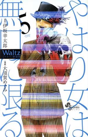Waltz(新装版)(5)ゲッサン少年サンデーC