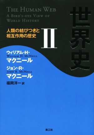 世界史(Ⅱ) 人類の結びつきと相互作用の歴史