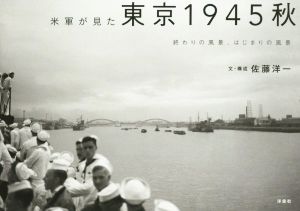 米軍が見た東京1945秋 終わりの風景、はじまりの風景