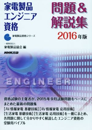 家電製品エンジニア資格 問題&解説集(2016年版) 家電製品資格シリーズ