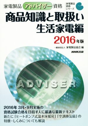 家電製品アドバイザー資格 商品知識と取扱い 生活家電編(2016年版) 家電製品資格シリーズ