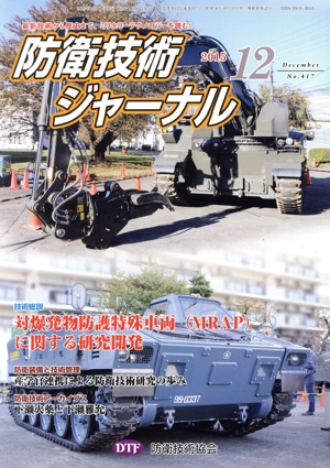 防衛技術ジャーナル(No.417)