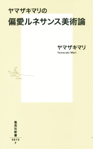 ヤマザキマリの偏愛ルネサンス美術論 集英社新書0815F