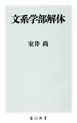 文系学部解体 角川新書