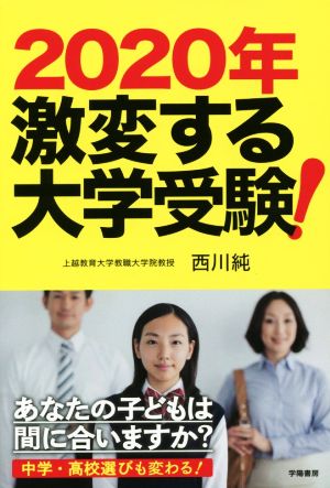 2020年激変する大学受験！ あなたの子どもは間に合いますか？ 中学・高校選びも変わる！