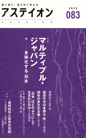 アステイオン(083(2015)) 特集 マルティプル・ジャパン