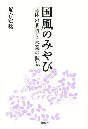 国風のみやび 国体の明徴と天業の恢弘