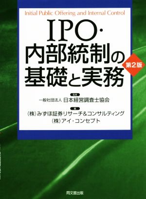 IPO・内部統制の基礎と実務 第2版
