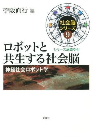 ロボットと共生する社会脳 神経社会ロボット学 社会脳シリーズ9