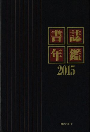 書誌年鑑(2015)