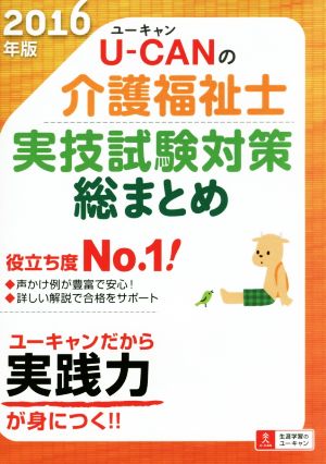 U-CANの介護福祉士 実技試験対策総まとめ(2016年版) ユーキャンの資格試験シリーズ