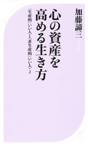 心の資産を高める生き方 「生産的」いい人と「非生産的」いい人 2 ベスト新書493