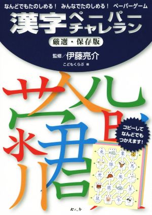 漢字ペーパーチャレラン 厳選・保存版