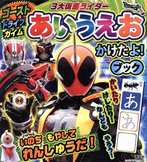 ゴースト・ドライブ・ガイム 3大仮面ライダー あいうえおかけたよ！ブック たの幼TVデラックス358