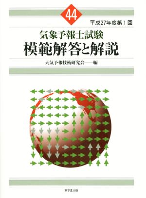 気象予報士試験 模範解答と解説(44) 平成27年度第1回