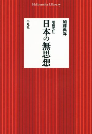 日本の無思想 増補改訂 平凡社ライブラリー835