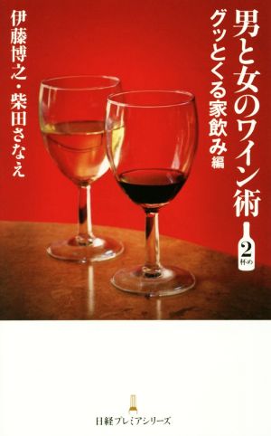 男と女のワイン術(2杯め) グッとくる家飲み編 日経プレミアシリーズ