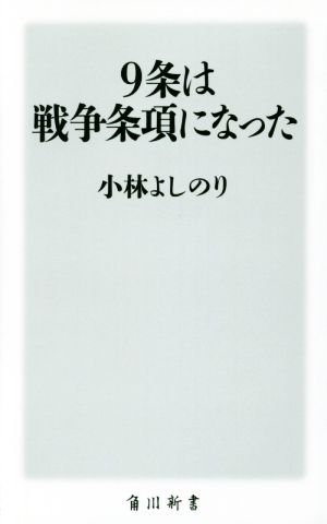 9条は戦争条項になった 角川新書