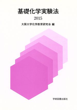 基礎化学実験法(2015)