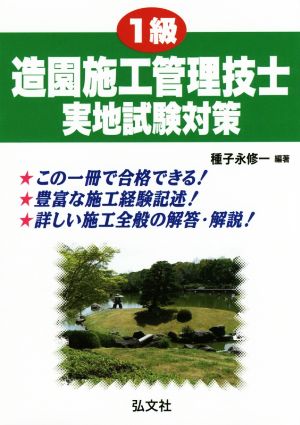 1級 造園施工管理技士 実地試験対策 国家・資格シリーズ255