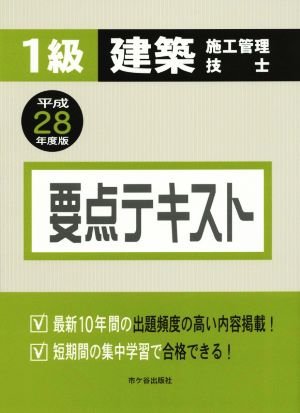 1級建築施工管理技士要点テキスト(平成28年度版)