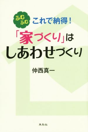 ふむふむこれで納得！「家づくり」はしあわせづくり