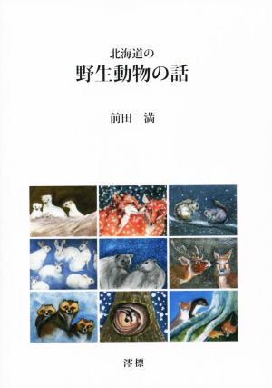 北海道の野生動物の話