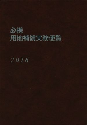 必携 用地補償実務便覧(2016)