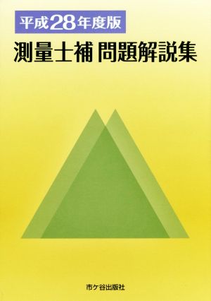 測量士補 問題解説集(平成28年度版)