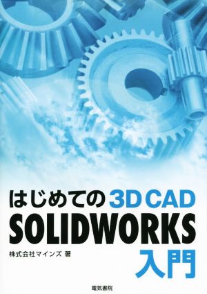 はじめての 3D CAD SOLIDWORKS入門