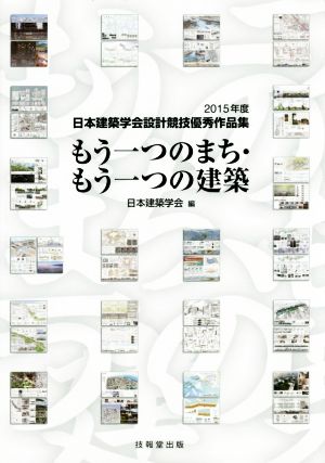 もう一つのまち・もう一つの建築 日本建築学会設計競技優秀作品集(2015年度)