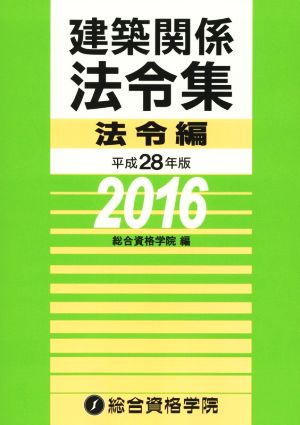 建築関係法令集 法令編(平成28年度版)