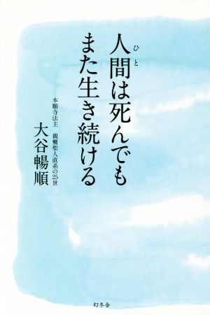 人間は死んでもまた生き続ける